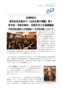 「会員企業の飛躍」誓う 厚労省・岩野企画官