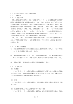 2.37 モバイル型ストロンチウム除去装置等(PDF 1.05MB