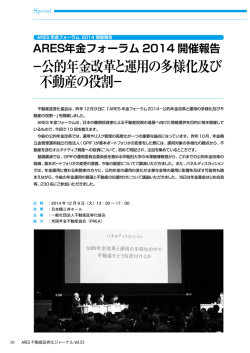 －公的年金改革と運用の多様化及び 不動産の役割－