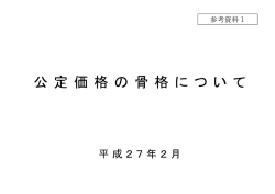 公 定 価 格 の 骨 格 に つ い て