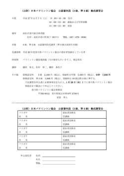 （公財）日本バドミントン協会 公認審判員（3 級、準 3 級）養成講習会 （公