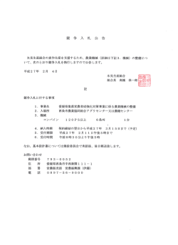 競 争 入 札 公 告 - JA西条ホームページ