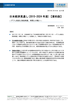 日本経済見通し(2015-2024 年度)【要約版】