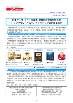 日清フーズ 2015年春 家庭用冷凍食品新発売