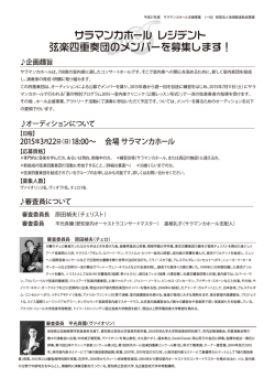 サラマンカホール レジデント 弦楽四重奏団のメンバーを募集します！