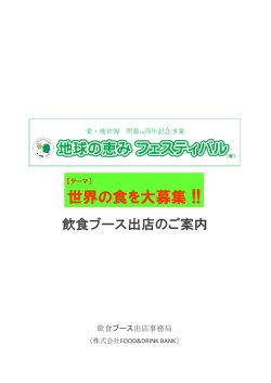 世界の食を大募集 !! - FOOD&DRINK BANK