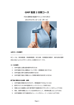 GMP 監査 2 日間コース
