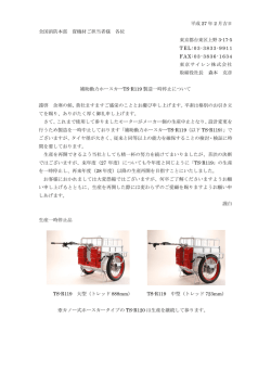 補助動力ホースカー TS-R119 製造停止のお知らせ