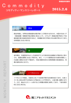 コモディティ マンスリーレポート