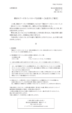 横浜モアーズポイントカード会員様へ［お詫びとご報告］
