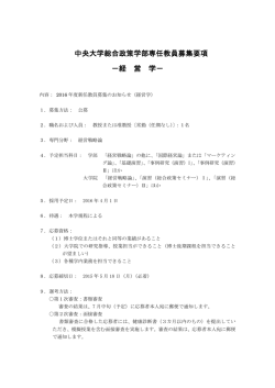 中央大学総合政策学部専任教員募集要項 －経 営 学－