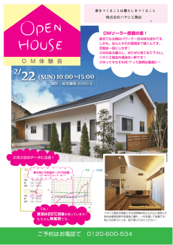 OM体験会 - ハヤシ工務店