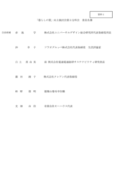 「暮らしの質」向上検討会第3分科会 委員名簿 赤 池 学 株式会社