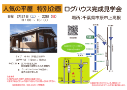 ログハウス完成見学会 人気の平屋 特別企画
