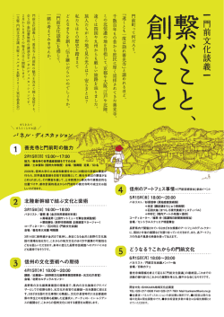 信州の文化芸術への期待 どうなる？これからの門前文化 北陸新幹線で