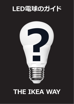 LED電球のガイド (PDF 9.2MB)