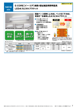 病院・福祉施設用照明器具 LEDホスピタルブラケット