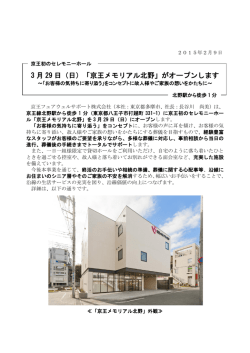 3 月 29 日（日）「京王メモリアル北野」がオープンします