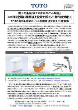 エコ住宅設備3種類以上設置でポイント発行の対象に
