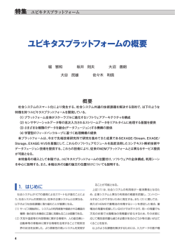 ユビキタスプラットフォームの概要