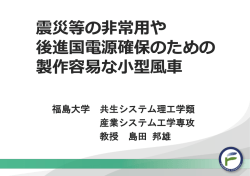 震災等の非常用や 後進国電源確保のための 製作容易な小型風車