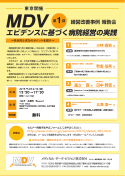 エビデンスに基づく病院経営の実践 - メディカル・データ・ビジョン株式会社