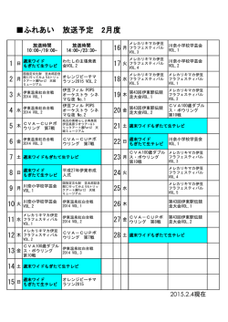 ふれあい 放送予定 2月度 - 伊東市ケーブルテレビ局CVA