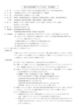 第 1 回北信越ブロック大会 大会要項