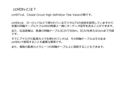 ccHDtvとは