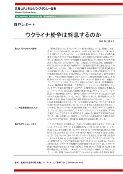 ウクライナ紛争は終息するのか - 三菱UFJ証券