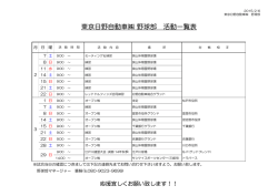 野球部活動予定表 - 東京日野自動車