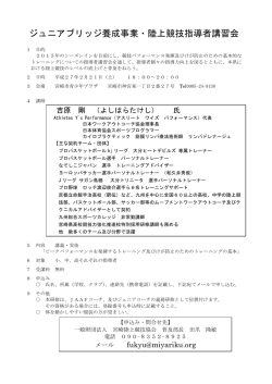 ジュニアブリッジ養成事業・陸上競技指導者講習会