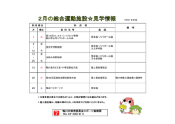 2月の見学情報（PDF：112.7KB）