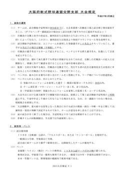 交野支部大会規定 - 大阪府軟式野球連盟 交野支部