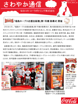 に寄付『福島ホープス応援自販機』