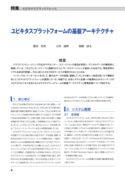 ユビキタスプラットフォームの基盤アーキテクチャ