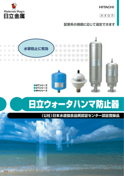日立ウォータハンマ防止器