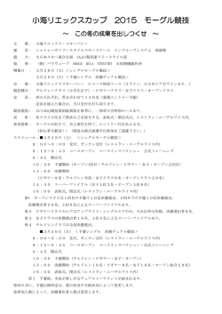 小海リエックスカップ 2015 モーグル競技