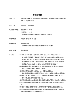 特記仕様書