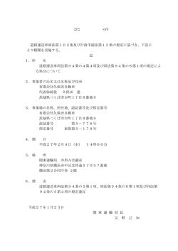 公 示 道路運送車両法第103条及び行政手続法第13条の規定に基づき