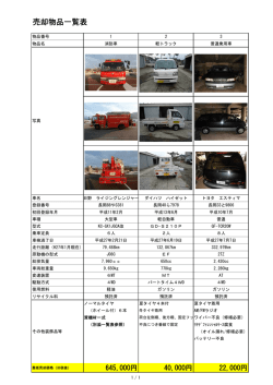 売却物品一覧表