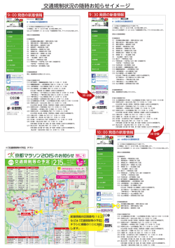 別紙（交通規制状況の随時お知らせイメージ）(PDF形式, 4.54MB)