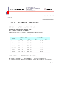 【大洋州輸出】(ANA2)NYK FUSHIMI V.018S 抜船のお知らせ