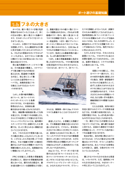 フネの大きさ 5-b - ボーティングJapan