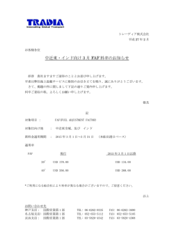 中近東・インド向け 3 月 FAF 料率のお知らせ