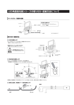 LED角型投光器シリーズの取り付け・配線方法について