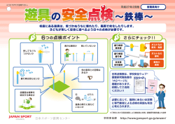 遊具の安全点検～鉄棒