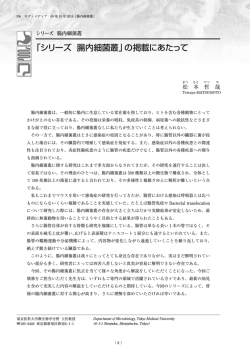 「シリーズ 腸内細菌叢」の掲載にあたって