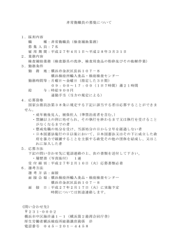 非常勤職員（検査補助業務） - FORTH｜厚生労働省検疫所
