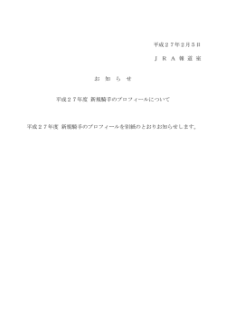 平成 27年度 新規騎手のプロフィールについて